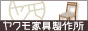無垢材の専門店 ヤクモ家具製作所