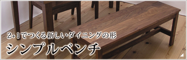 シンプルベンチ