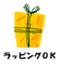 ギフトアイコン