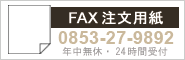 FAX�����p�� 0852-54-1297 �N�����x�E24���Ԏ�t
