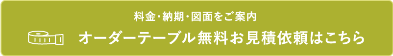 オーダーテーブル無料お見積り依頼